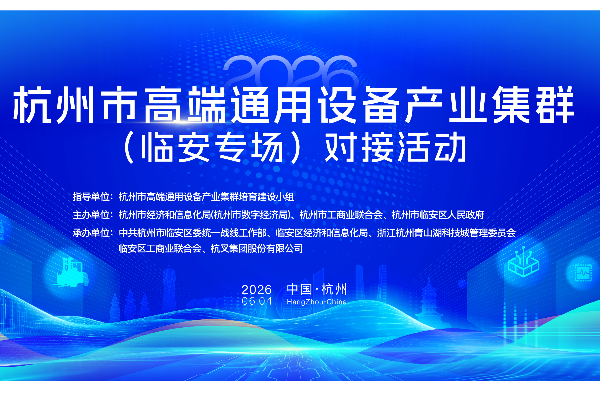 深化“链主”牵引 共筑产业新生态——杭叉集团成功承办杭州市智能物流装备产业链对接活动