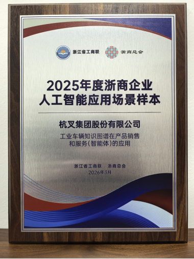 杭叉集团荣登2025年度浙商企业人工智能应用场景样本榜单(1)546.png